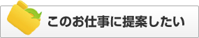 このお仕事に提案したい