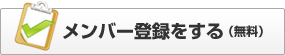 メンバー登録する（無料）