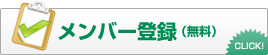 メンバー登録（無料）