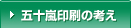 五十嵐印刷の考え