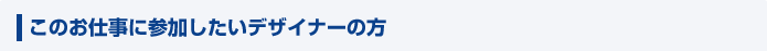 このお仕事に参加したいデザイナーの方