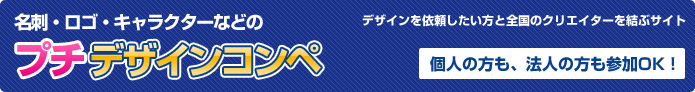 名刺・ロゴ・キャラクターなどのプチデザインコンペ