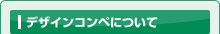 デザインコンペについて